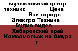  музыкальный центр техникс sa-dv170 › Цена ­ 27 000 - Все города Электро-Техника » Аудио-видео   . Хабаровский край,Комсомольск-на-Амуре г.